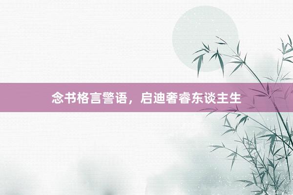 念书格言警语，启迪奢睿东谈主生