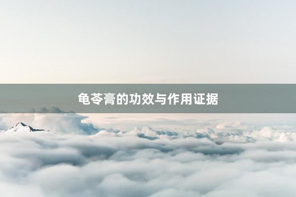 龟苓膏的功效与作用证据